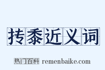 抟黍近义词是什么意思的图片